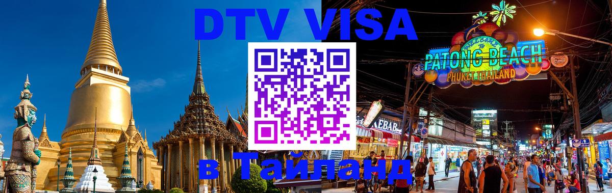 Стоимость и условия DTV визы — оформление в Таиланд под ключ - 20.11.2025 