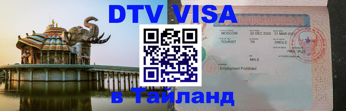 Сколько стоит виза DTV в Тайланд 