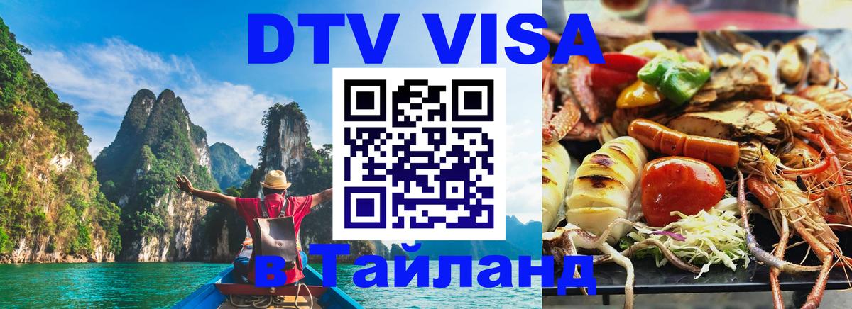 DTV (ДТВ) visa Таиланд Осло 